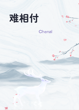 难相付