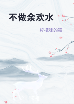 不做余欢水