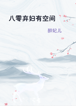 八零弃妇有空间