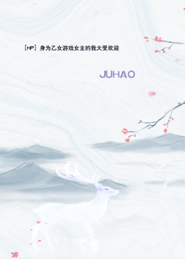 ［HP］身为乙女游戏女主的我大受欢迎