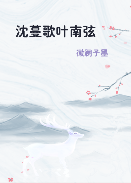沈蔓歌叶南弦