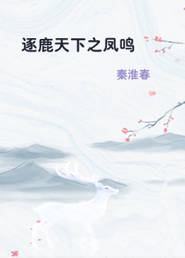 逐鹿天下之凤鸣