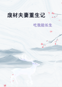 废材夫妻重生记