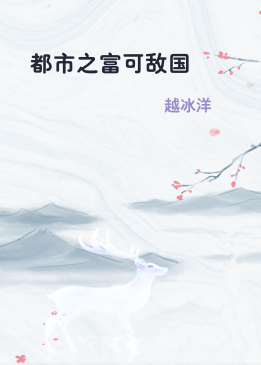 都市之富可敌国