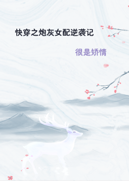 快穿之炮灰女配逆袭记