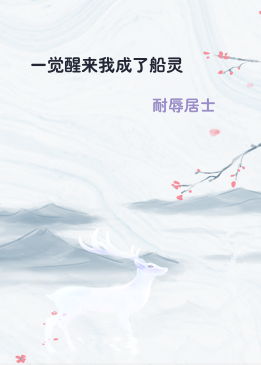 一觉醒来我成了船灵