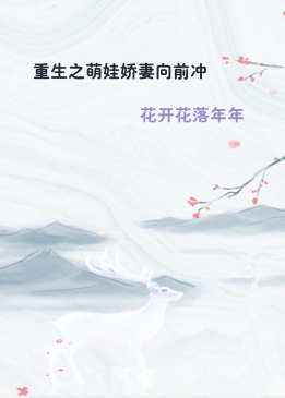 重生之萌娃娇妻向前冲