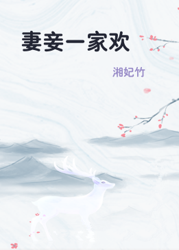 妻妾一家欢