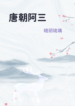 唐朝阿三