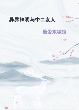 异界神明与中二友人