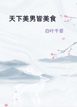 天下美男皆美食