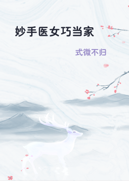 妙手医女巧当家