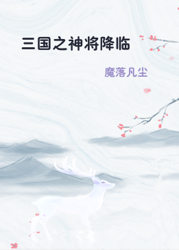 三国之神将降临