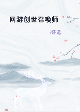 网游创世召唤师