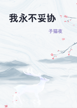我永不妥协