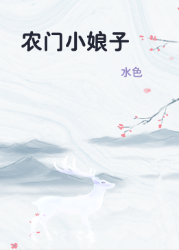 农门小娘子