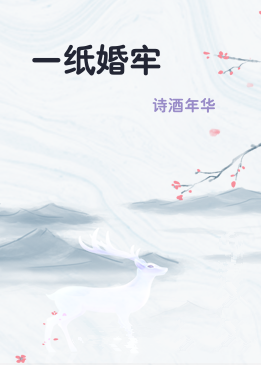一纸婚牢