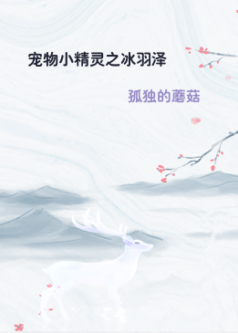 宠物小精灵之冰羽泽