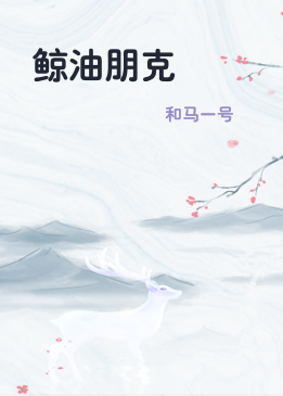 鲸油朋克