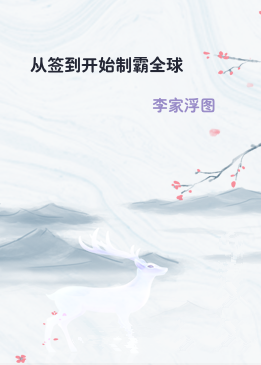 从签到开始制霸全球