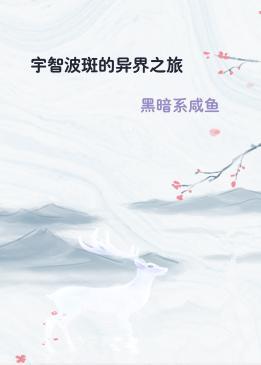 宇智波斑的异界之旅