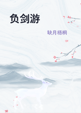 负剑游