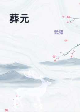 葬元