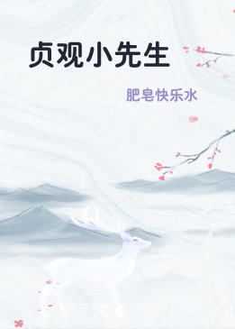 贞观小先生