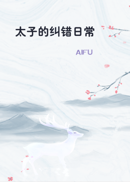 太子的纠错日常
