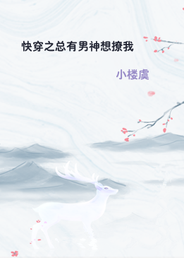 快穿之总有男神想撩我