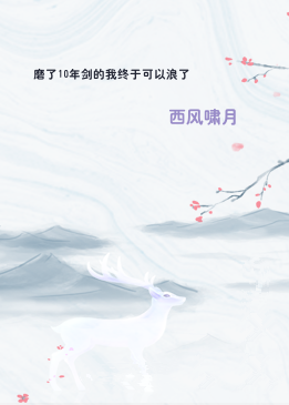 磨了10年剑的我终于可以浪了