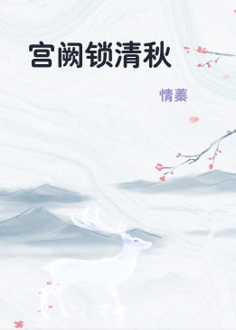 宫阙锁清秋