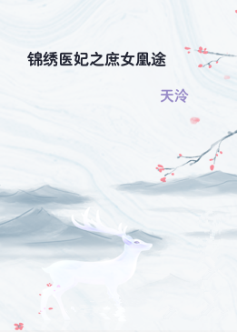 锦绣医妃之庶女凰途
