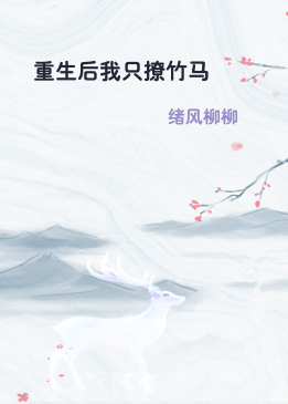 重生后我只撩竹马
