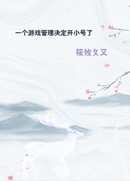 一个游戏管理决定开小号了