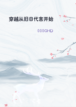 穿越从旧日代言开始