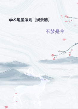 学术追星法则［娱乐圈］