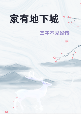 家有地下城