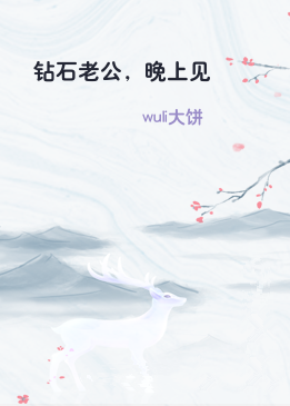 钻石老公，晚上见
