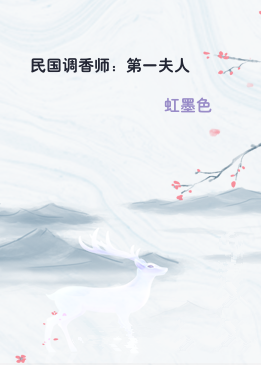 民国调香师：第一夫人