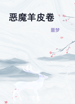 恶魔羊皮卷