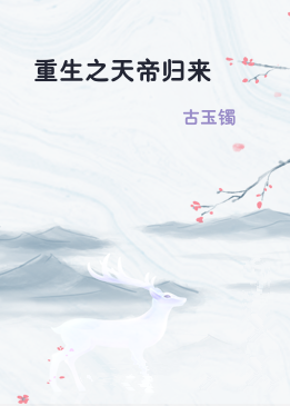 重生之天帝归来
