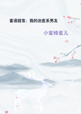 蜜语甜言：我的治愈系男友