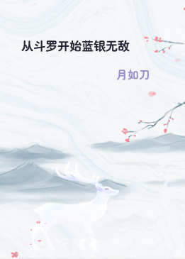 从斗罗开始蓝银无敌