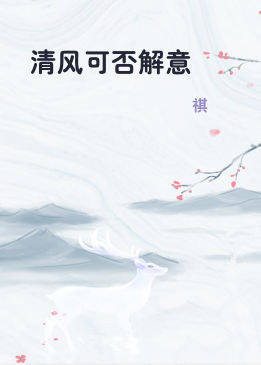 清风可否解意