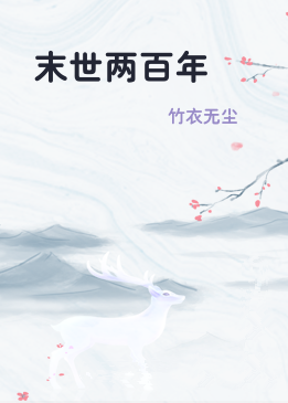末世两百年