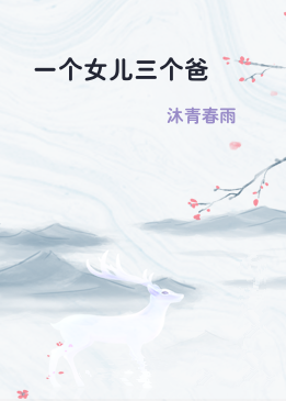 一个女儿三个爸