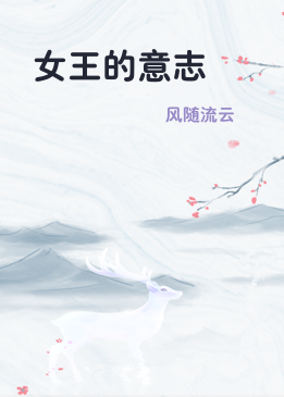 女王的意志