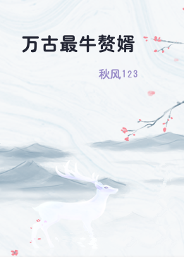 万古最牛赘婿