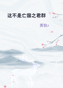 这不是亡国之君群